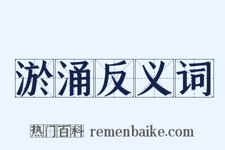 淤涌反义词是什么意思的图片